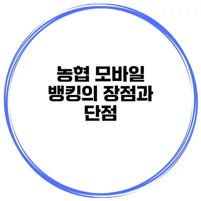 농협 모바일 뱅킹의 장점과 단점