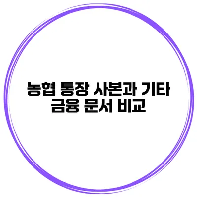 농협 통장 사본과 기타 금융 문서 비교