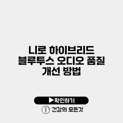 니로 하이브리드 블루투스 오디오 품질 개선 방법