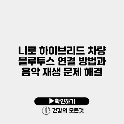 니로 하이브리드 차량 블루투스 연결 방법과 음악 재생 문제 해결