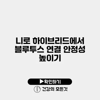 니로 하이브리드에서 블루투스 연결 안정성 높이기