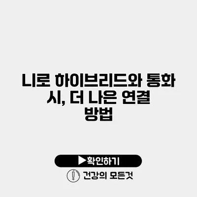 니로 하이브리드와 통화 시, 더 나은 연결 방법