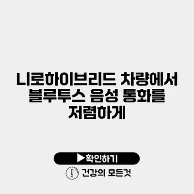 니로하이브리드 차량에서 블루투스 음성 통화를 저렴하게