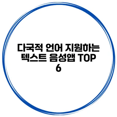 다국적 언어 지원하는 텍스트 음성앱 TOP 6