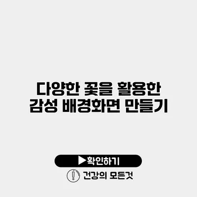 다양한 꽃을 활용한 감성 배경화면 만들기