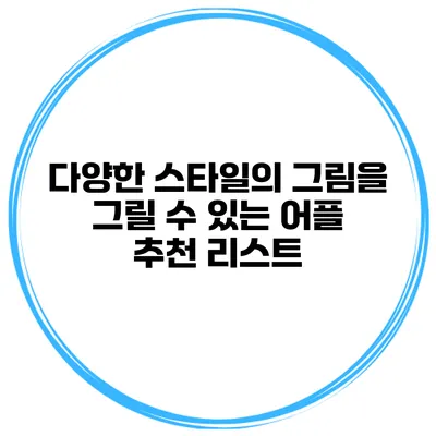 다양한 스타일의 그림을 그릴 수 있는 어플 추천 리스트