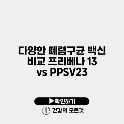 다양한 폐렴구균 백신 비교 프리베나 13 vs PPSV23