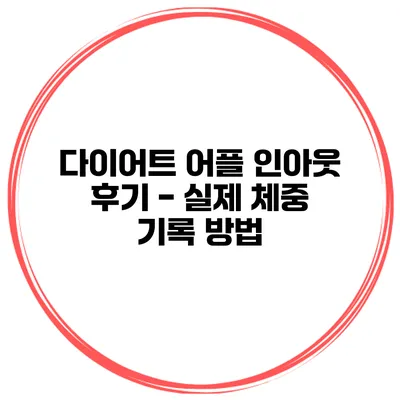 다이어트 어플 인아웃 후기 - 실제 체중 기록 방법