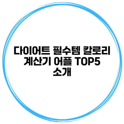 다이어트 필수템 칼로리 계산기 어플 TOP5 소개
