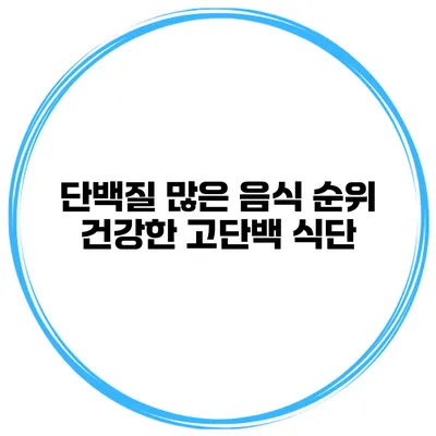 단백질 많은 음식 순위 건강한 고단백 식단