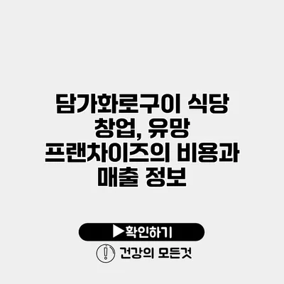 담가화로구이 식당 창업, 유망 프랜차이즈의 비용과 매출 정보
