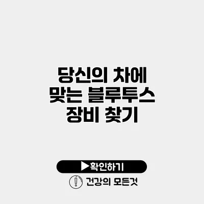 당신의 차에 맞는 블루투스 장비 찾기