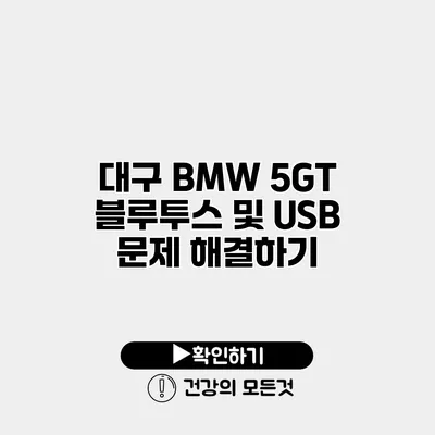 대구 BMW 5GT 블루투스 및 USB 문제 해결하기