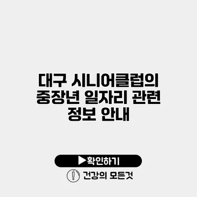 대구 시니어클럽의 중장년 일자리 관련 정보 안내