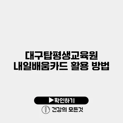 대구탑평생교육원 내일배움카드 활용 방법
