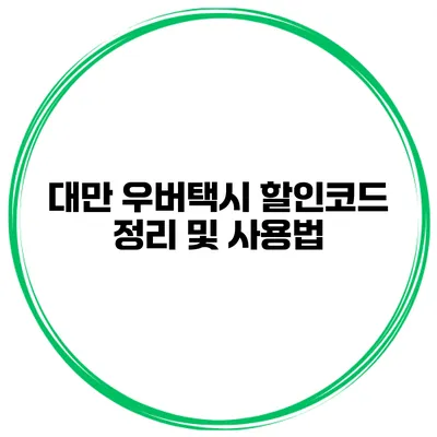 대만 우버택시 할인코드 정리 및 사용법