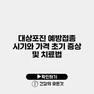 대상포진 예방접종 시기와 가격 초기 증상 및 치료법