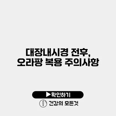 대장내시경 전후, 오라팡 복용 주의사항