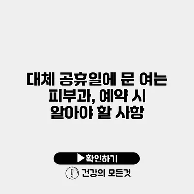 대체 공휴일에 문 여는 피부과, 예약 시 알아야 할 사항