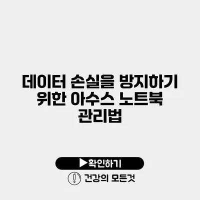데이터 손실을 방지하기 위한 아수스 노트북 관리법