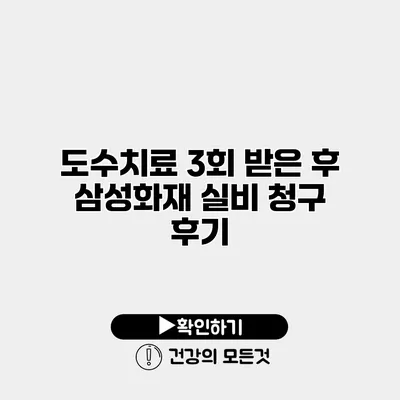 도수치료 3회 받은 후 삼성화재 실비 청구 후기