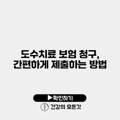 도수치료 보험 청구, 간편하게 제출하는 방법