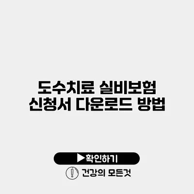 도수치료 실비보험 신청서 다운로드 방법