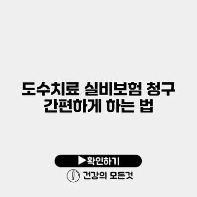 도수치료 실비보험 청구 간편하게 하는 법