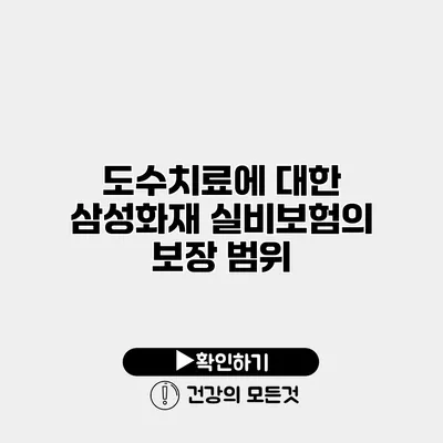 도수치료에 대한 삼성화재 실비보험의 보장 범위