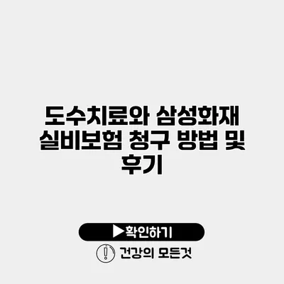 도수치료와 삼성화재 실비보험 청구 방법 및 후기