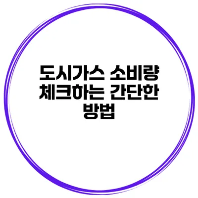 도시가스 소비량 체크하는 간단한 방법