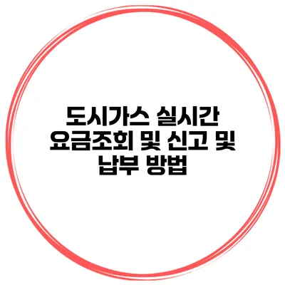 도시가스 실시간 요금조회 및 신고 및 납부 방법