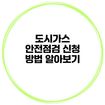 도시가스 안전점검 신청 방법 알아보기