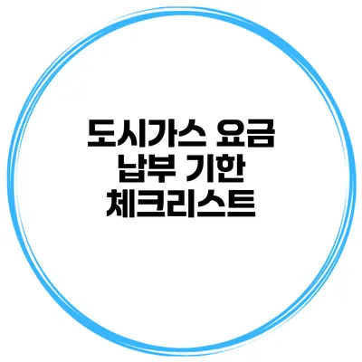 도시가스 요금 납부 기한 체크리스트