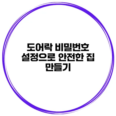 도어락 비밀번호 설정으로 안전한 집 만들기