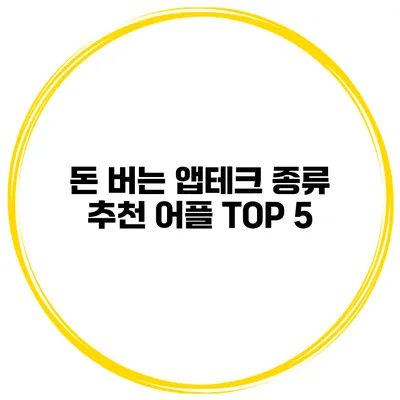 돈 버는 앱테크 종류 추천 어플 TOP 5