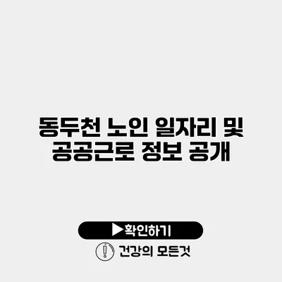 동두천 노인 일자리 및 공공근로 정보 공개