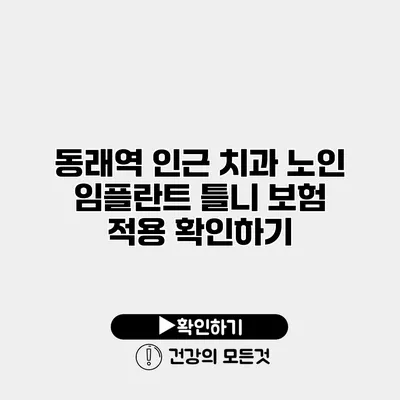 동래역 인근 치과 노인 임플란트 틀니 보험 적용 확인하기