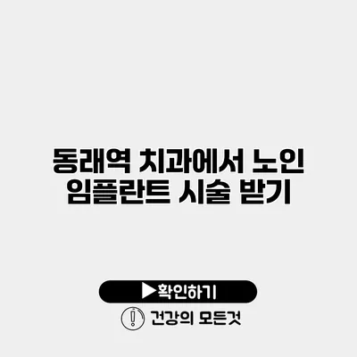 동래역 치과에서 노인 임플란트 시술 받기