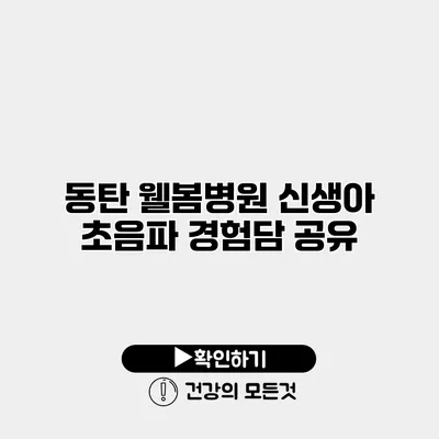 동탄 웰봄병원 신생아 초음파 경험담 공유