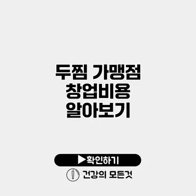 두찜 가맹점 창업비용 알아보기
