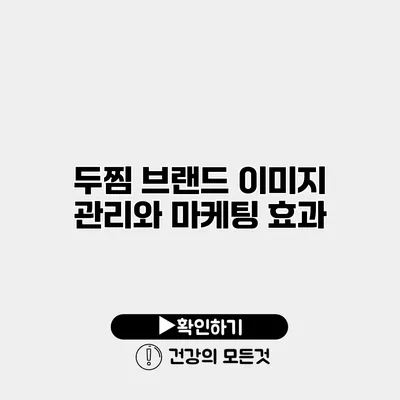 두찜 브랜드 이미지 관리와 마케팅 효과