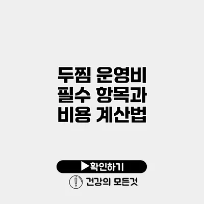 두찜 운영비 필수 항목과 비용 계산법