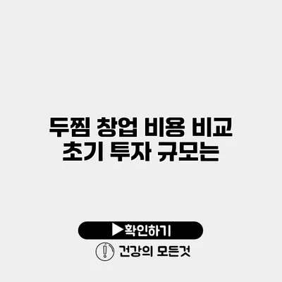 두찜 창업 비용 비교 초기 투자 규모는?