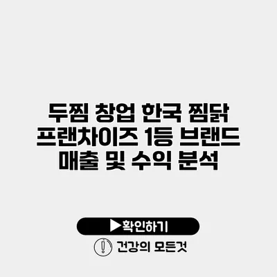 두찜 창업 한국 찜닭 프랜차이즈 1등 브랜드 매출 및 수익 분석