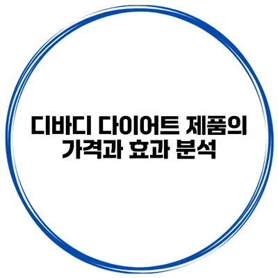 디바디 다이어트 제품의 가격과 효과 분석