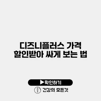 디즈니플러스 가격 할인받아 싸게 보는 법