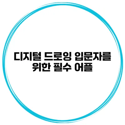 디지털 드로잉 입문자를 위한 필수 어플