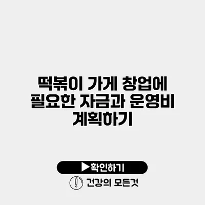 떡볶이 가게 창업에 필요한 자금과 운영비 계획하기