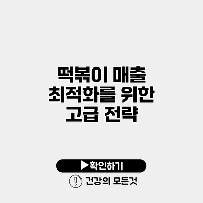 떡볶이 매출 최적화를 위한 고급 전략